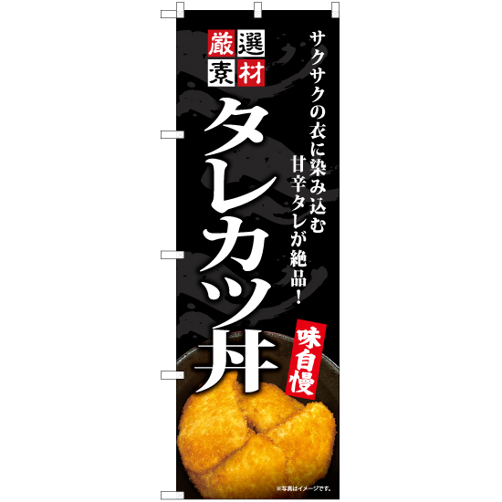 のぼり旗 2枚セット タレカツ丼 YN-7567_画像1