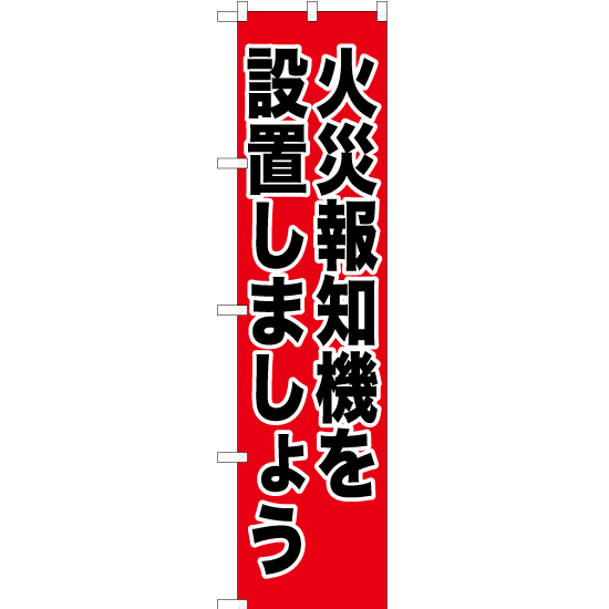 のぼり旗 2枚セット 火災報知機を設置しましょう YNS-0286_画像1