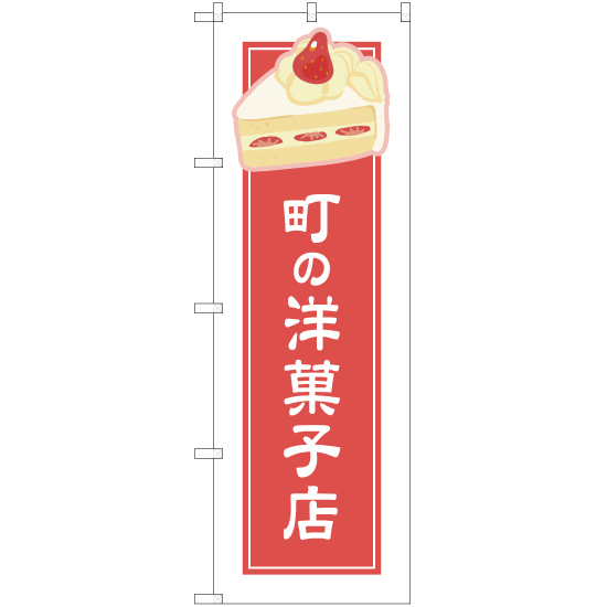 のぼり旗 2枚セット 町の洋菓子店 ピンク (白フチ) YN-4939_画像1