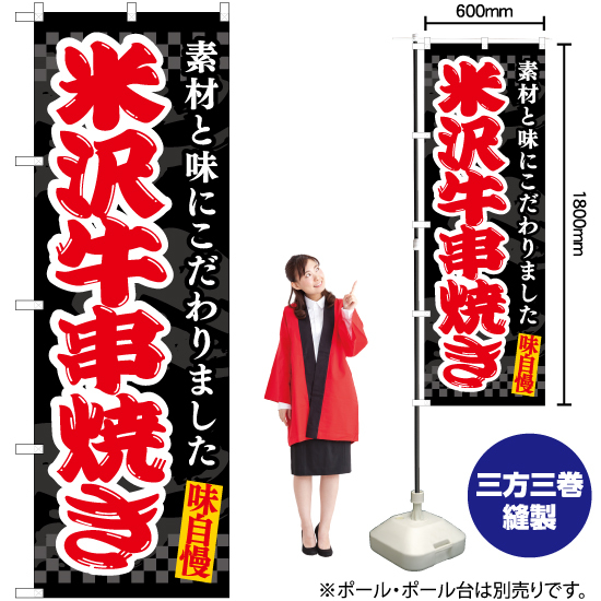 のぼり旗 3枚セット 米沢牛串焼き (黒) EN-512_画像2