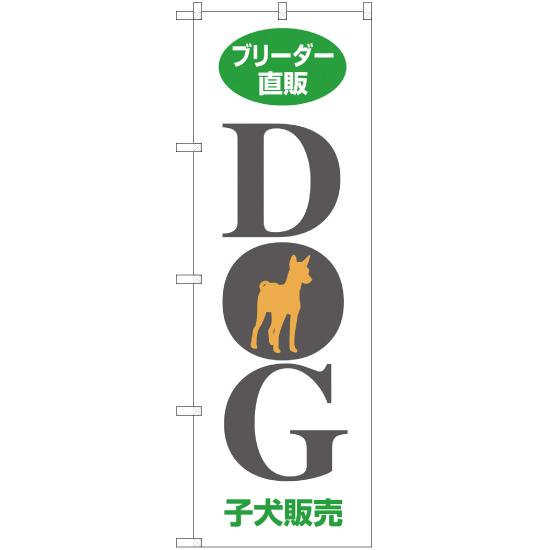 のぼり旗 3枚セット ブリーダー直販 DOG 子犬販売 MD-071_画像1