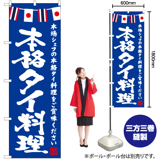 のぼり旗 2枚セット 本格タイ料理 (青) HK-0152_画像2
