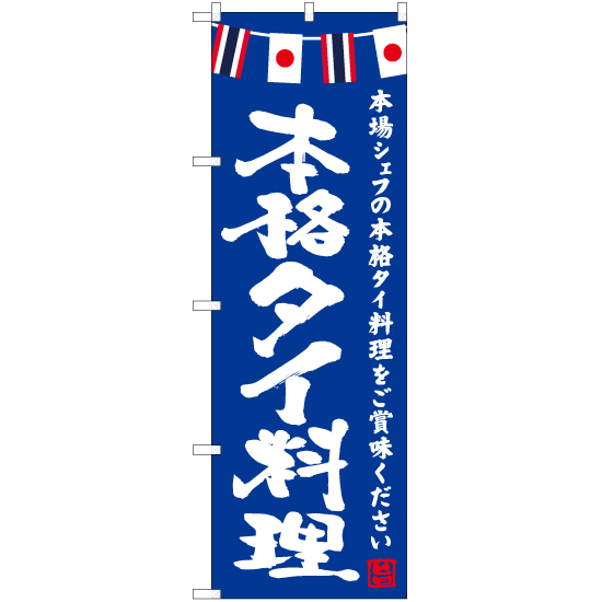 のぼり旗 2枚セット 本格タイ料理 (青) HK-0152_画像1