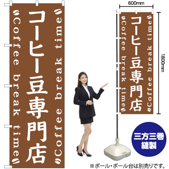 のぼり旗 2枚セット コーヒー豆専門店 NMB-492_画像2