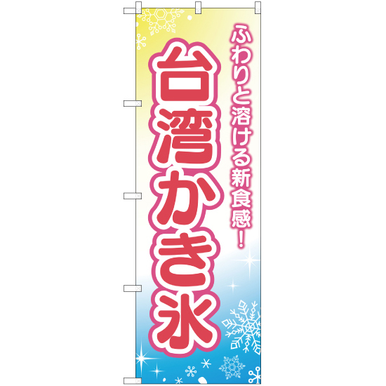 のぼり旗 2枚セット ふわりと溶ける新食感 台湾かき氷 YN-2073_画像1