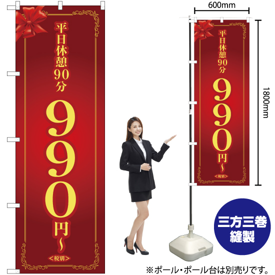 のぼり旗 2枚セット 平日休憩90分 990円～ (赤) OK-258_画像2