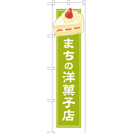 のぼり旗 2枚セット まちの洋菓子店 黄緑白フチ YNS-4940_画像1