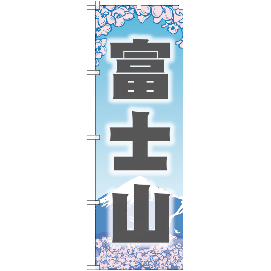 のぼり旗 2枚セット 富士山 YN-1460_画像1