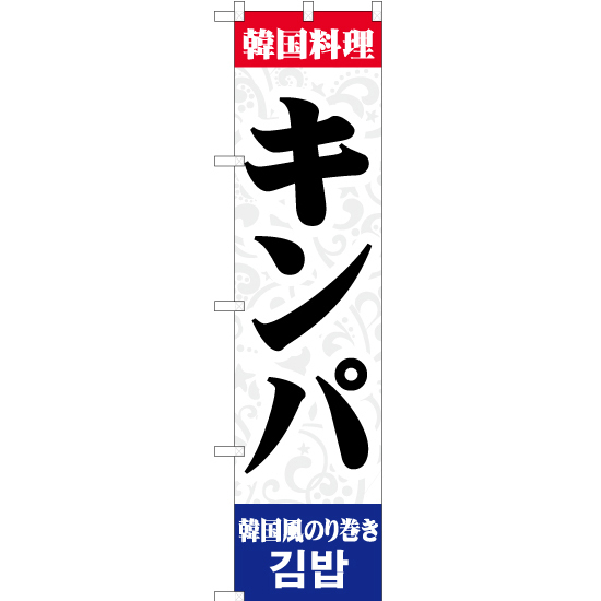 のぼり旗 2枚セット 韓国料理 キンパ YNS-2158_画像1