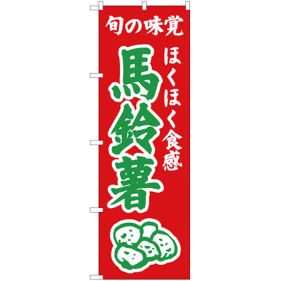 のぼり旗 2枚セット ほくほく食感 馬鈴薯 (赤) JA-311_画像1
