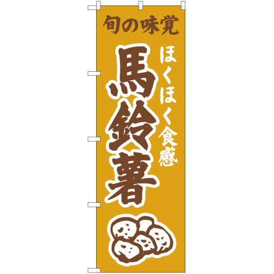 のぼり旗 2枚セット ほくほく食感 馬鈴薯 (黄) JA-312_画像1