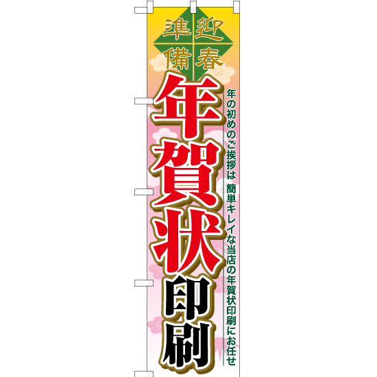 のぼり旗 2枚セット 年賀状印刷 YNS-6492_画像1