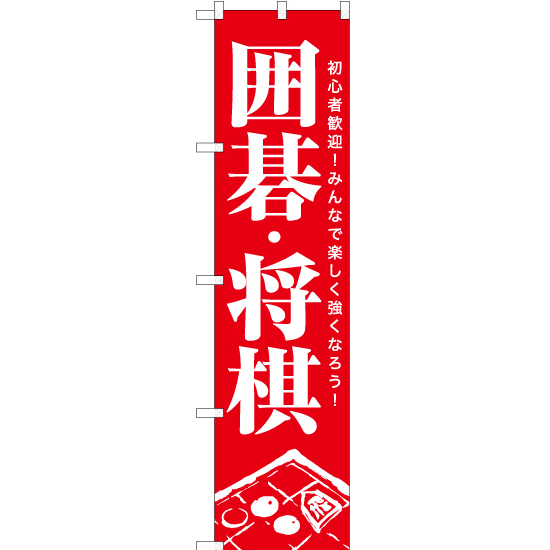 のぼり旗 2枚セット 囲碁・将棋 AKBS-1178_画像1
