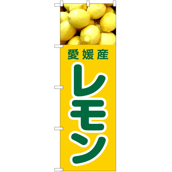 のぼり旗 3枚セット 愛媛産 レモン JA-428_画像1