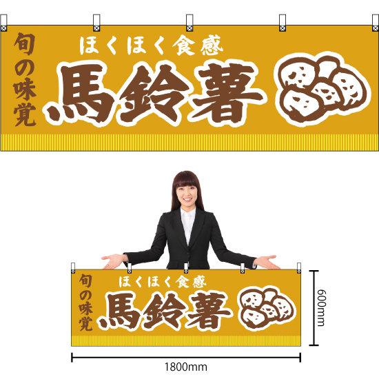 横幕 2枚セット ほくほく食感 馬鈴薯 (黄) YK-125_画像2