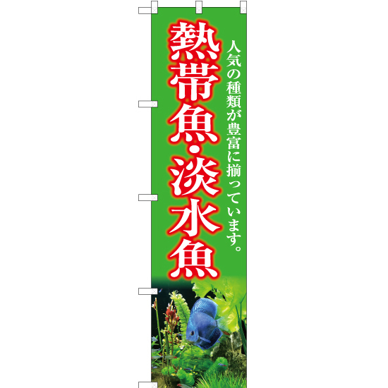 のぼり旗 2枚セット 熱帯魚・淡水魚 (黄緑) YNS-5407_画像1