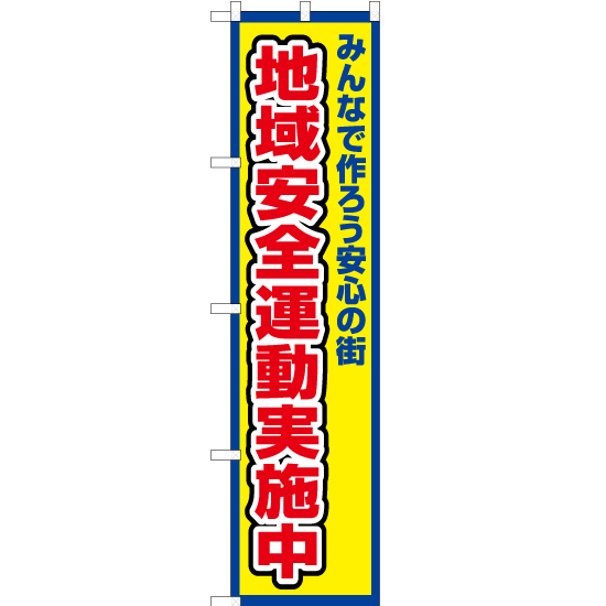 のぼり旗 2枚セット 地域安全運動実施中 (枠 黄) OKS-365_画像1