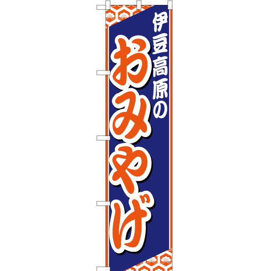 のぼり旗 2枚セット 伊豆高原のおみやげ YNS-1841_画像1