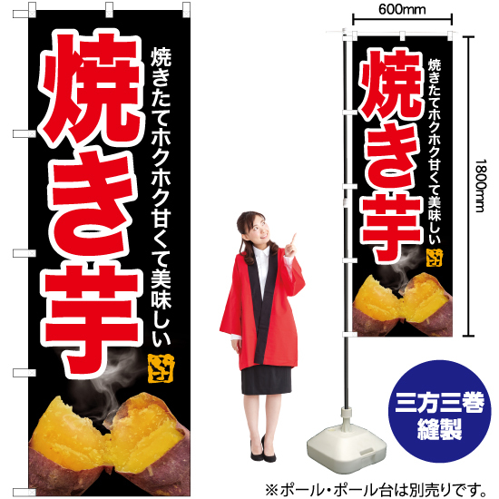 のぼり旗 2枚セット 焼き芋 (写真・黒) YN-6216_画像2