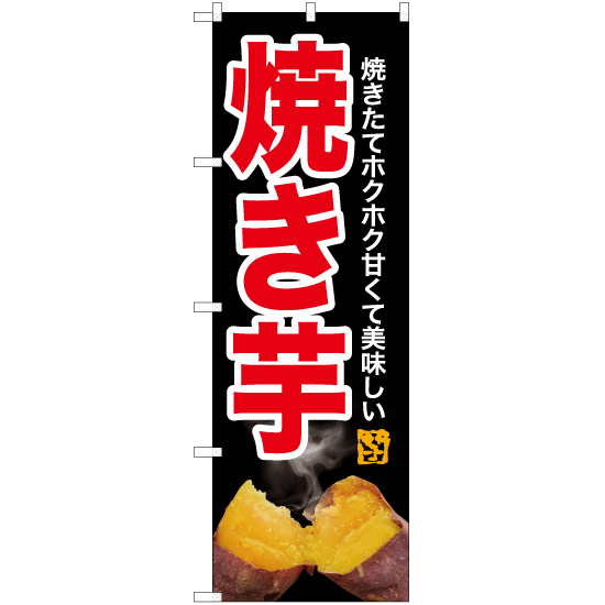のぼり旗 2枚セット 焼き芋 (写真・黒) YN-6216_画像1
