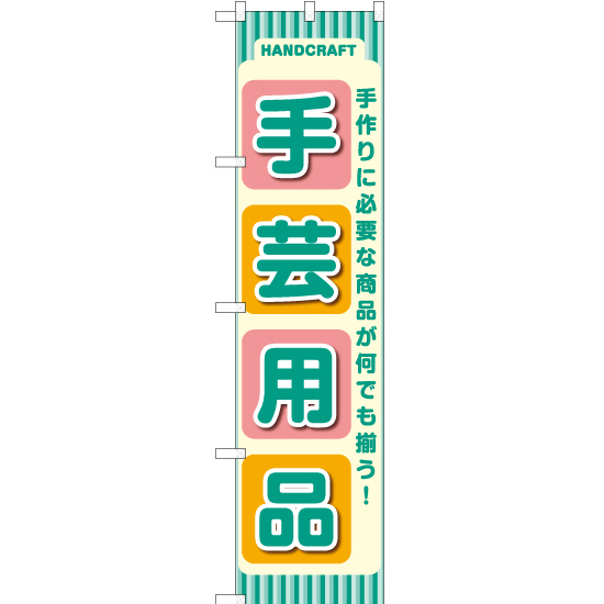 のぼり旗 2枚セット 手芸用品 YNS-2183_画像1