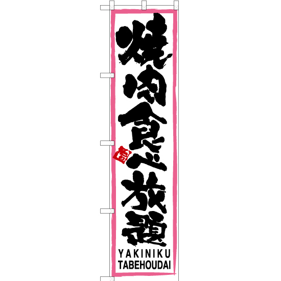 のぼり旗 2枚セット 焼肉食べ放題 (ピンク枠・白) TNS-105_画像1