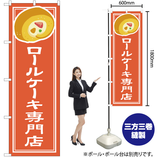 のぼり旗 2枚セット ロールケーキ専門店 YN-4839_画像2
