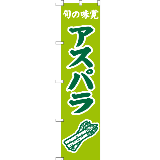 のぼり旗 2枚セット 旬の味覚 アスパラ (黄緑) JAS-298_画像1