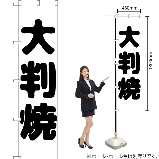 のぼり旗 2枚セット 大判焼 SKES-143_画像2