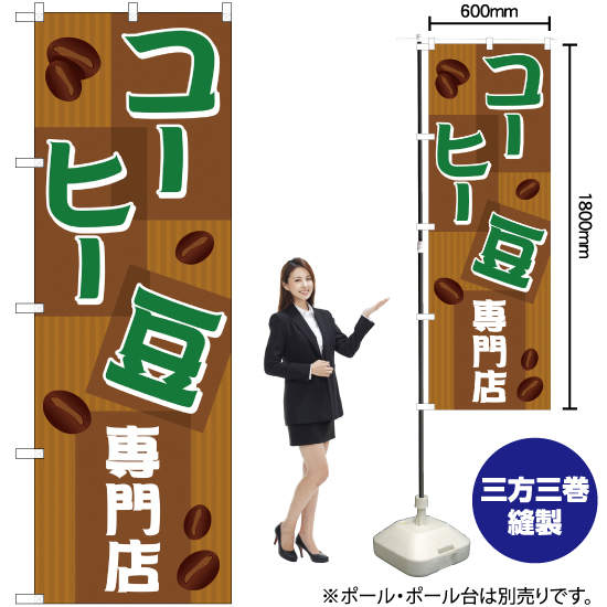 のぼり旗 2枚セット コーヒー豆専門店 (茶) YN-756_画像2