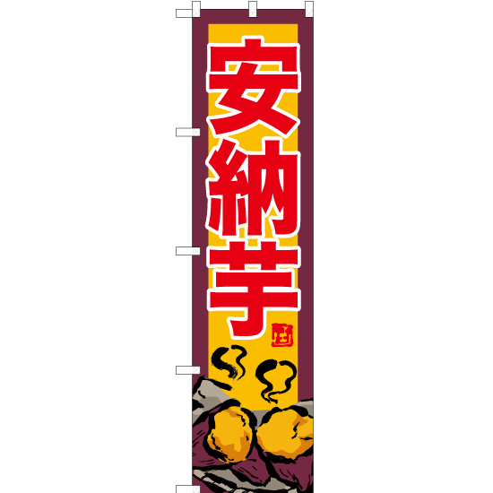 のぼり旗 2枚セット 安納芋 (黄) YNS-6195_画像1