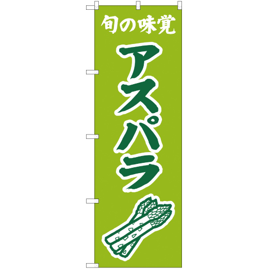 のぼり旗 3枚セット 旬の味覚 アスパラ (黄緑) JA-298_画像1
