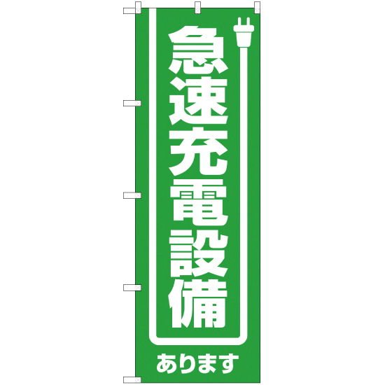 のぼり旗 2枚セット 急速充電設備あります (緑) YN-1745_画像1