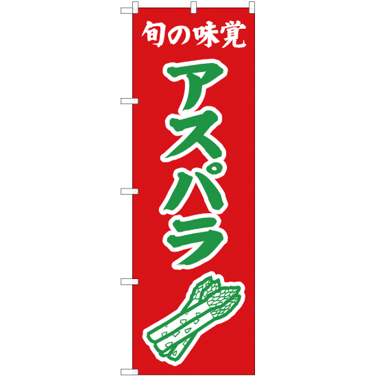 のぼり旗 2枚セット 旬の味覚 アスパラ (赤) JA-297_画像1