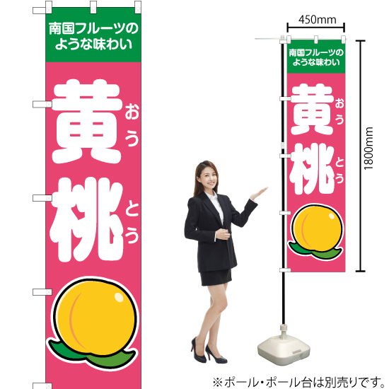 のぼり旗 3枚セット 南国フルーツのような味わい 黄桃 ピンク JAS-130_画像2