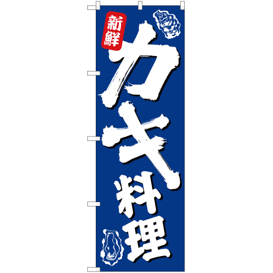 のぼり旗 3枚セット 新鮮カキ料理 NSM-194
