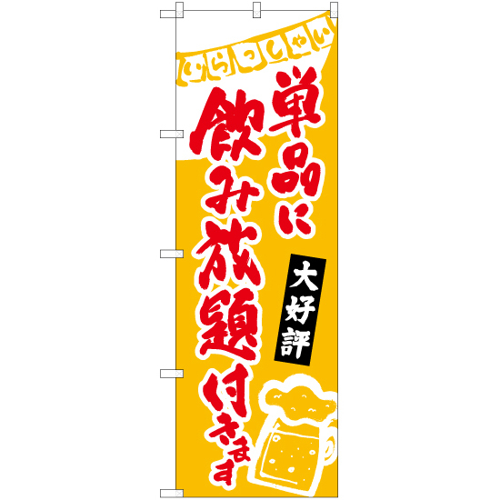 のぼり旗 3枚セット 単品に飲み放題付き (黄) HK-0227_画像1