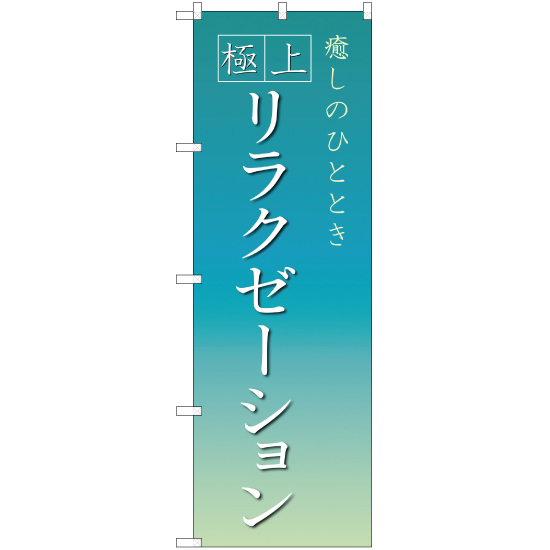 のぼり旗 3枚セット リラクゼーション NSM-79