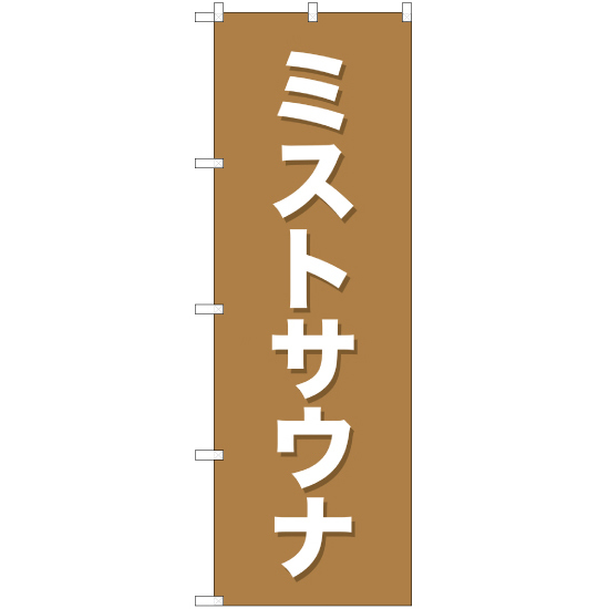 のぼり旗 2枚セット ミストサウナ YN-994_画像1