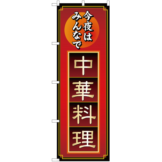 のぼり旗 3枚セット 今夜はカレー 辛口 NSM-15-
