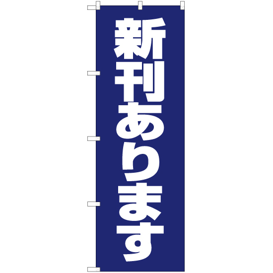 のぼり旗 2枚セット 新刊あります (青) YN-5850_画像1