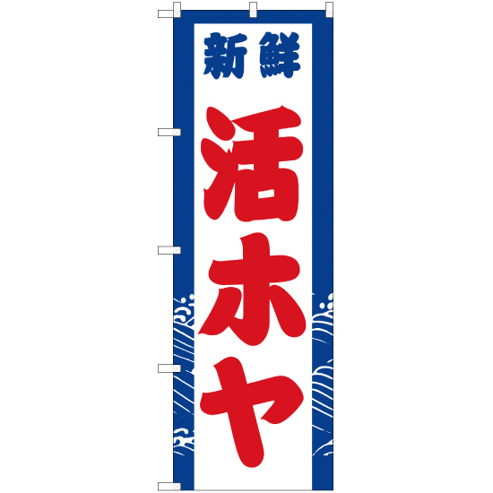のぼり旗 2枚セット 新鮮 活ホヤ YN-2933_画像1