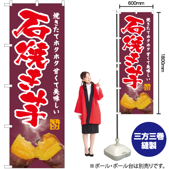 のぼり旗 2枚セット 石焼き芋 (写真・紫) YN-6203_画像2