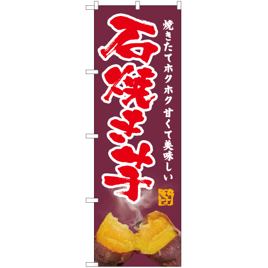 のぼり旗 2枚セット 石焼き芋 (写真・紫) YN-6203_画像1