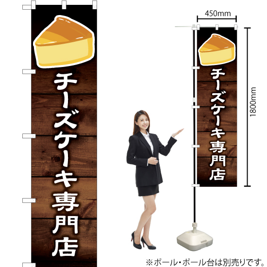 のぼり旗 2枚セット チーズケーキ専門店 YNS-6130_画像2