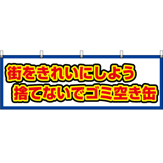 横幕 2枚セット 街をきれいにしよう 捨てないでゴミ空き缶 (白) YK-659_画像1