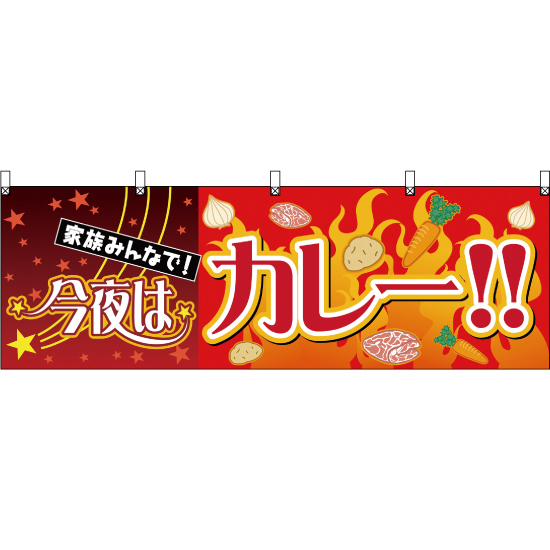 高質で安価 3枚セット 横幕 今夜はカレー NSM-17 辛口 のぼり - inter