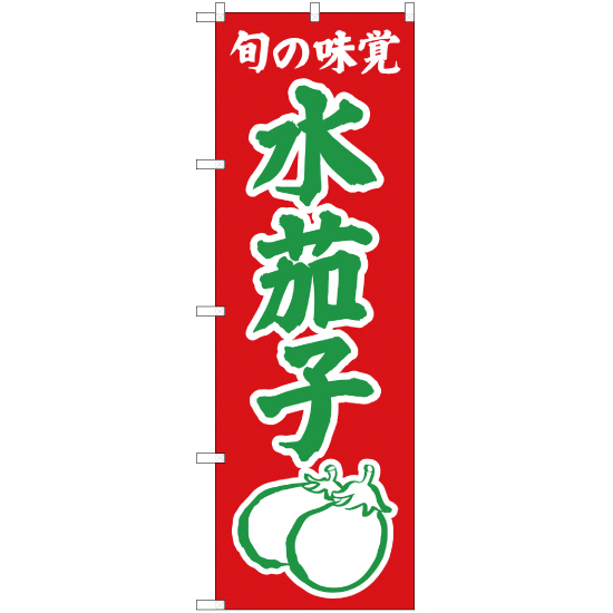 のぼり旗 3枚セット 旬の味覚 水茄子 (赤) JA-319_画像1