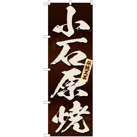 のぼり旗 3枚セット 小石原焼 (茶) EN-260_画像1