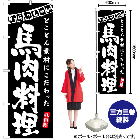 のぼり旗 3枚セット 馬肉料理 (黒) HK-0122_画像2